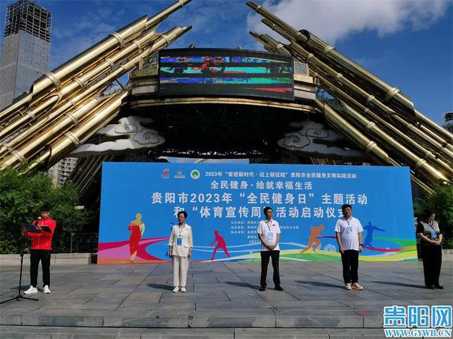 贵阳市2023年“全民健身日”leyu·乐鱼(中国)体育官方网站主题活动启动
